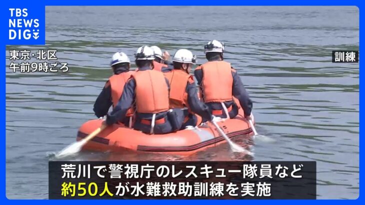 レジャーシーズンを控え警視庁のレスキュー隊員など約50人が水難救助訓練東京荒川TBSNEWSDIG