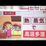 冷房の死角で熱中症に医師が指摘する家の中の危険な場所と対策(2023年7月11日)