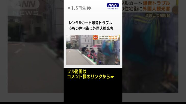 スマホ操作しながら運転交通違反も続出渋谷の住宅街でレンタルカート騒音問題  #shorts