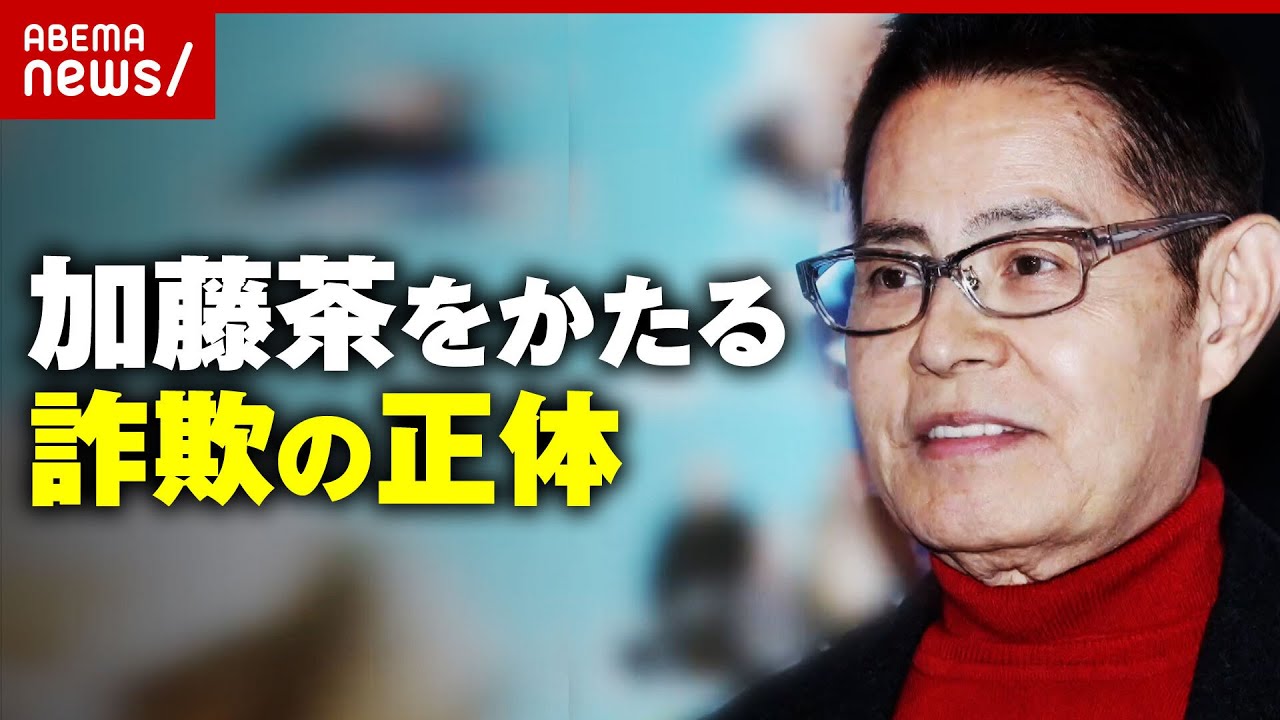 悪質加藤茶から困っているので助けてほしい有名人を名乗る詐欺の正体ABEMA的ニュースショー