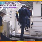 日本三景の一つ天橋立で観光船の安全点検救命胴衣や消火器の設置状況など確認京都宮津市