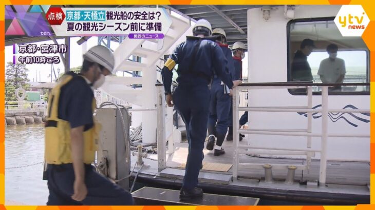 日本三景の一つ天橋立で観光船の安全点検救命胴衣や消火器の設置状況など確認京都宮津市