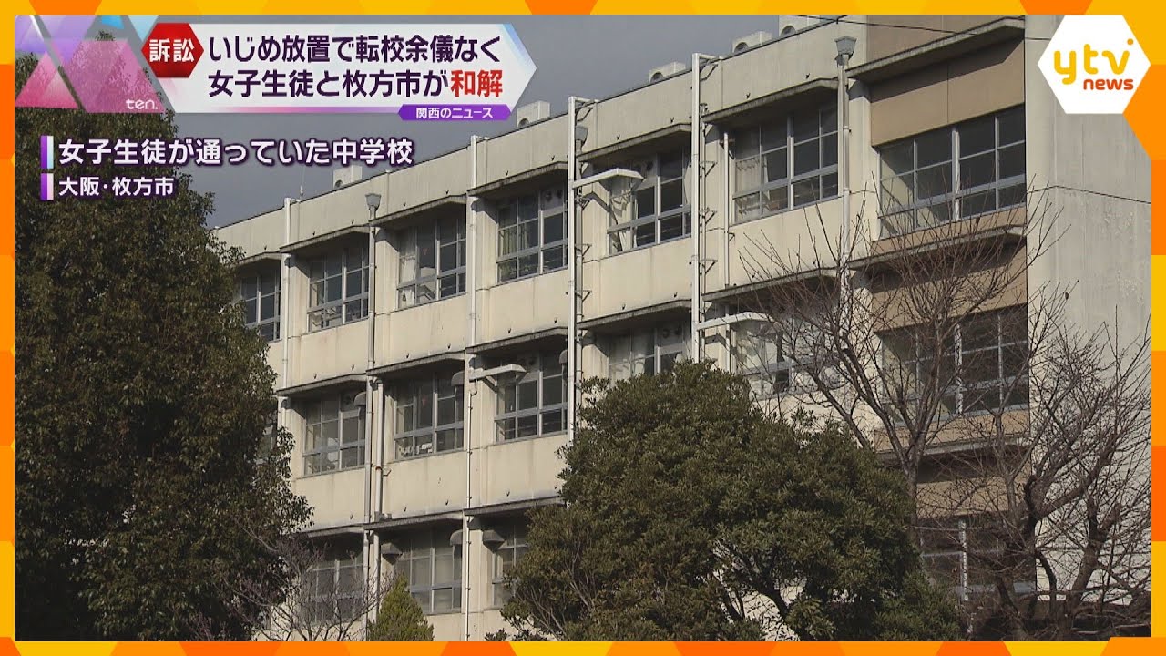 枚方市の中学校いじめ放置で転校女子生徒が訴えた裁判で市と和解顧問からの謝罪がなく残念