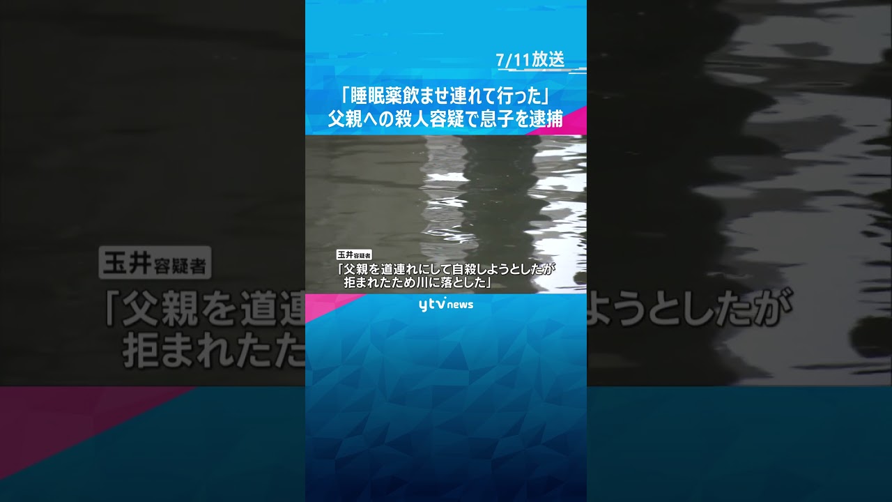睡眠薬飲ませ連れて行った父親を橋の上から投げ落とし殺害か息子を逮捕道連れにしようと#shorts #読売テレビニュース