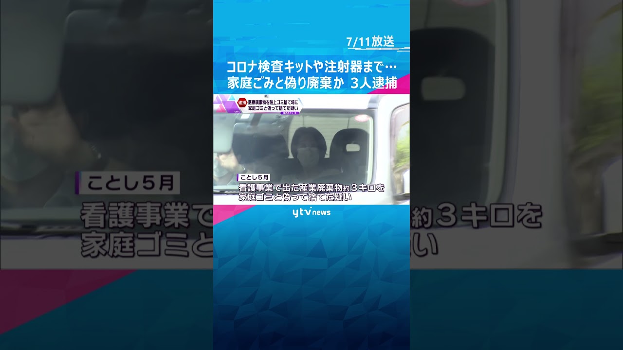 コロナ検査キットや注射器まで看護事業で出たごみ約キロを家庭ごみと偽り捨てた疑い#short #読売テレビニュース