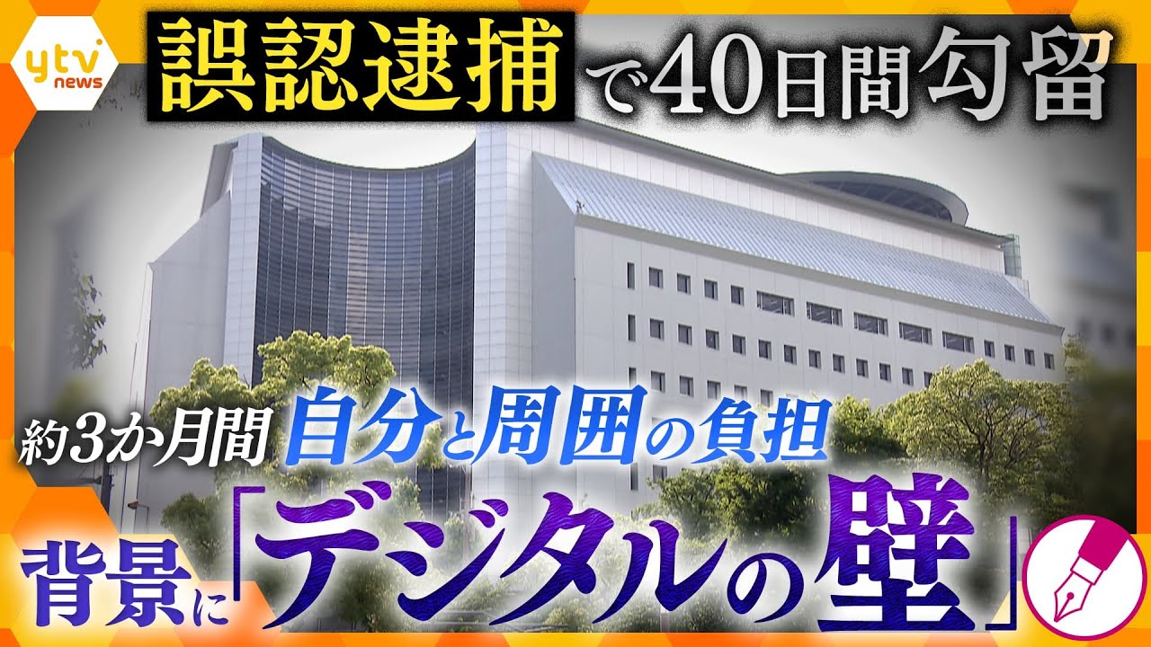 キシャ解説誤認逮捕で家族の結婚式が中止府警の謝罪まで3か月本人だけでない周囲への影響背景にあった自白頼りの捜査とは