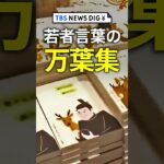 恋ひ死なばキュンキュンして死にそう万葉集を若者言葉に訳して大ヒット #shorts | TBS NEWS DIG