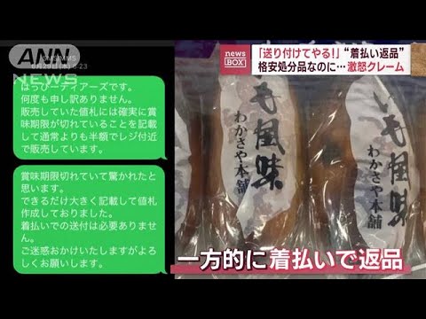 どうなってんだ格安処分品なのに激怒クレームで一方的返品(2023年7月11日)