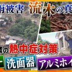 タカオカ解説九州北部の記録的大雨見えてきた被害を大きくするもの台風の本格化を前に注意すべき流木と備えるべき猛暑対策とは