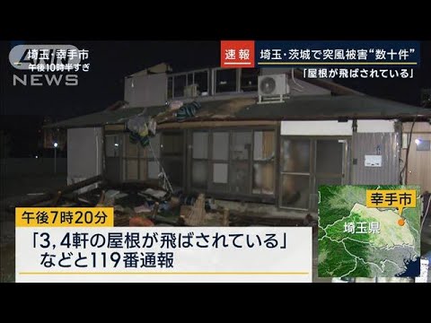 「屋根が飛ばされている」埼玉・茨城で突風被害“数十件”(2023年7月11日)