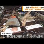 関東北部で突風被害　住宅の屋根が飛ばされるなど(2023年7月12日)