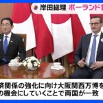 岸田総理、ポーランド首相と会談 経済関係の強化で一致　きょうNATO首脳会議に出席｜TBS NEWS DIG