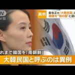 北朝鮮・金与正氏　談話で異例の「大韓民国」使用　韓国を“別の国”と認める？(2023年7月12日)