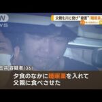 父親を川に投げ殺害か「睡眠薬入れた」　大阪【知っておきたい！】(2023年7月12日)