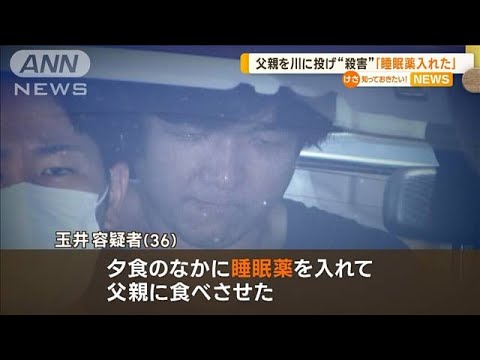 父親を川に投げ殺害か「睡眠薬入れた」　大阪【知っておきたい！】(2023年7月12日)