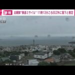 【速報】北朝鮮　日本海へ向け長距離弾道ミサイル1発と推定　韓国軍(2023年7月12日)