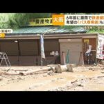 九州北部大雨　完成目前の「バス専用道」で土砂崩れ…6年前の豪雨では鉄道が不通に【もっと知りたい！】(2023年7月12日)