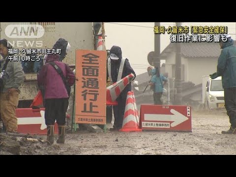 福岡・久留米市に「緊急安全確保」　復旧作業に影響も(2023年7月12日)
