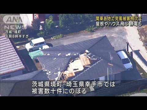 関東各地で突風被害相次ぐ 屋根やハウス飛ぶ 停電も(2023年7月12日)