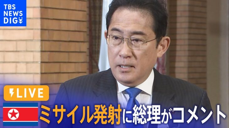 【ライブ】岸田総理がコメント 北朝鮮が弾道ミサイル発射（2023年7月12日）| TBS NEWS DIG