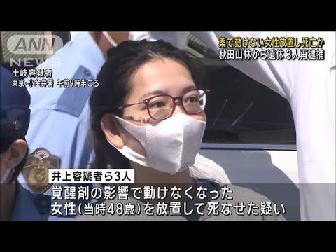 薬で動けない女性放置し死亡か　秋田の山林から遺体 3人再逮捕(2023年7月12日)