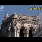 パリ　ノートルダム大聖堂 再建へ屋根の骨組み設置(2023年7月12日)
