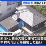 現場近くまで車で移動か　新潟・上越市男性殺害事件 知人で長野県上田市の70歳男を逮捕｜TBS NEWS DIG