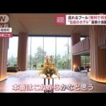 伝統のホテル復活 “名所”箱根小涌園が再オープン　流れるプール「無料で何度でも」(2023年7月12日)