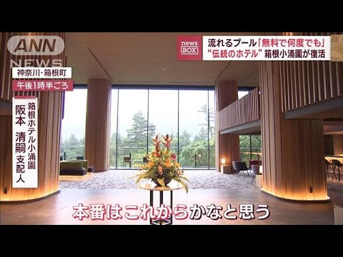 伝統のホテル復活 “名所”箱根小涌園が再オープン　流れるプール「無料で何度でも」(2023年7月12日)