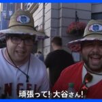 大谷翔平選手は「敵地」でも大人気　“移籍”を期待する声も　米シアトルで22年ぶりMLBオールスターゲーム｜TBS NEWS DIG