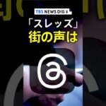 「スレッズ」と「ツイッター」あなたはどちらを利用しますか？ 街頭インタビュー #shorts | TBS NEWS DIG