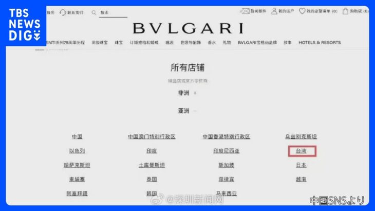 ブルガリが謝罪　サイトで「台湾」に「中国」と表記せず｜TBS NEWS DIG