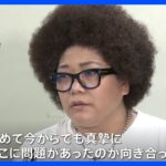 テラハ問題「攻撃されたのがあなたの愛する人だったら出演させ続けたか」木村花さんの母がフジテレビ側の姿勢厳しく問う　第1回口頭弁論｜TBS NEWS DIG