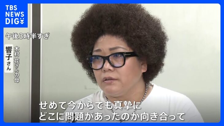 テラハ問題「攻撃されたのがあなたの愛する人だったら出演させ続けたか」木村花さんの母がフジテレビ側の姿勢厳しく問う　第1回口頭弁論｜TBS NEWS DIG