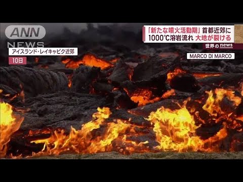 「新たな噴火活動期」アイスランド首都近郊にも溶岩　1000℃溶岩流れ…有毒ガスも(2023年7月12日)