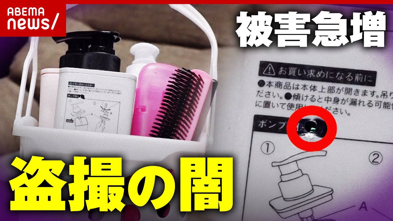 【被害急増】“女撮り師”まで登場…悪質化する盗撮 撮影罪でどう変わる?|ABEMA的ニュースショー