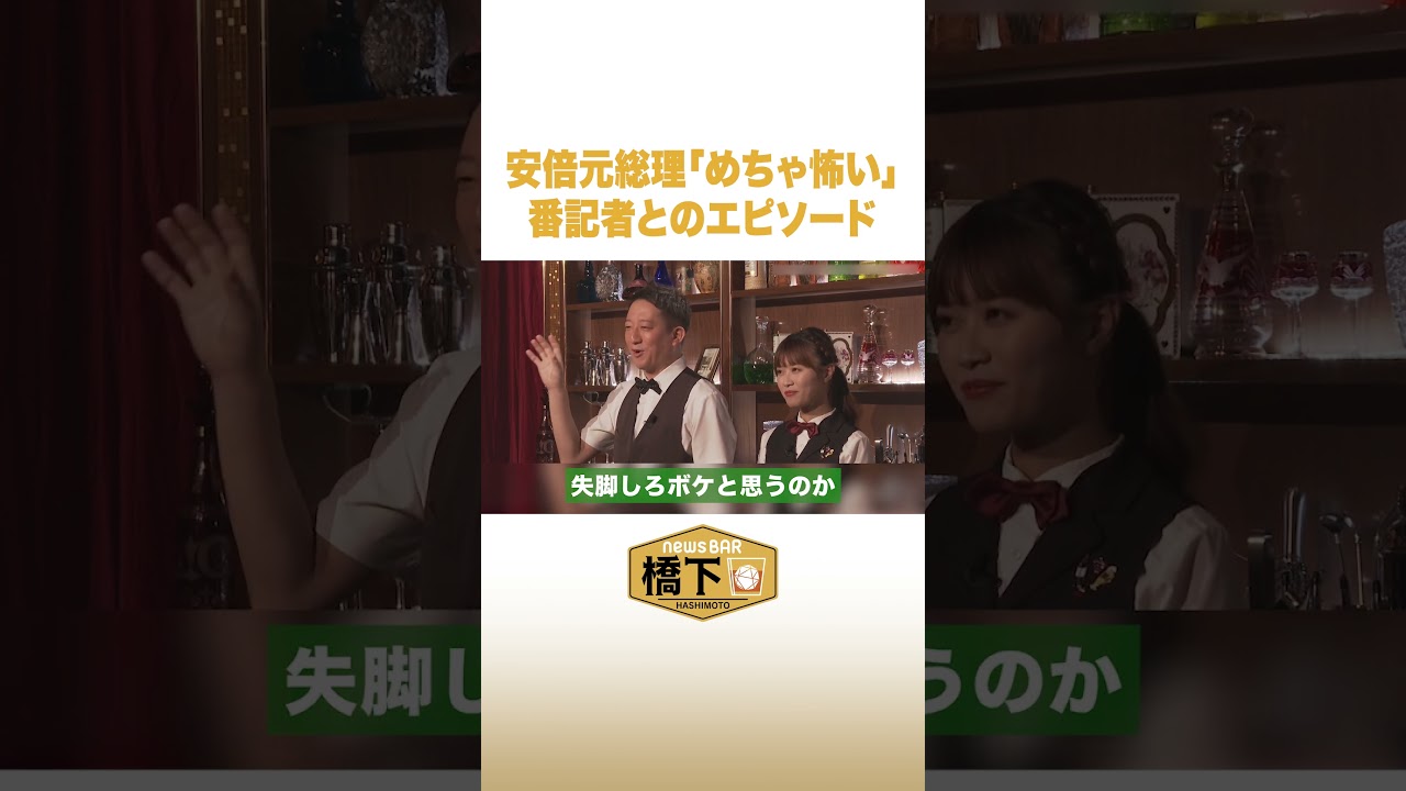 安倍元総理「めちゃ怖い」番記者とのエピソード #NewsBAR橋下 #shorts