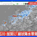 【速報】石川県に「線状降水帯発生情報」発表　大雨による水害や土砂災害などの危険度が急激に高まっているおそれ｜TBS NEWS DIG