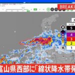 【速報】富山県に「線状降水帯発生情報」発表　大雨による水害や土砂災害などの危険度が急激に高まっているおそれ｜TBS NEWS DIG