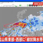 【速報】富山県に「線状降水帯発生情報」が発表　大雨による水害や土砂災害などの危険度が急激に高まっているおそれ｜TBS NEWS DIG