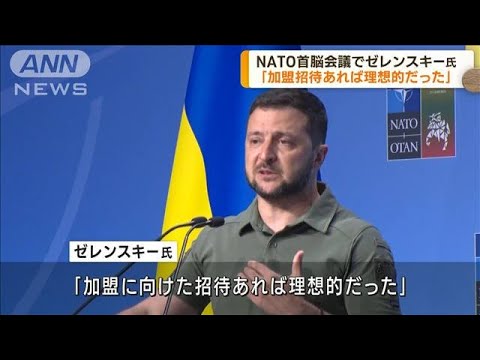 「加盟への招待あればよかった」ゼレンスキー大統領がNATO首脳会議で会見(2023年7月12日)