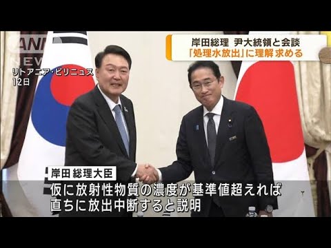 岸田総理　韓国大統領に処理水の安全性を説明「韓国国民の健康に悪影響は与えない」(2023年7月12日)