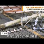 突風で建物が倒壊 電柱が折れる被害も 茨城・行方市(2023年7月13日)
