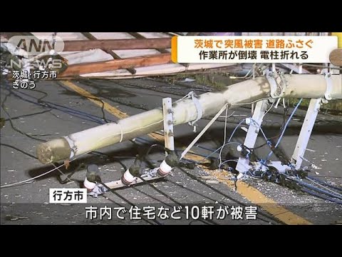 突風で建物が倒壊 電柱が折れる被害も 茨城・行方市(2023年7月13日)