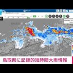 【速報】鳥取県に記録的短時間大雨情報　鳥取市気高付近で約90ミリ　気象庁(2023年7月13日)