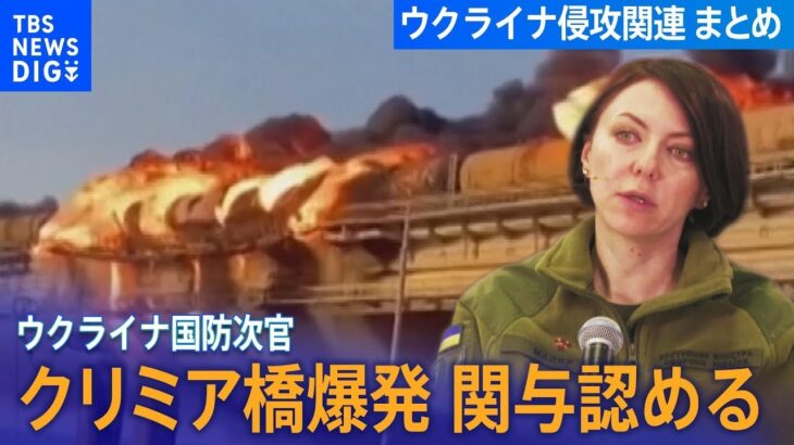 ウクライナ国防次官　クリミア橋爆発への関与認める/ゼレンスキー大統領の側近単独インタビュー「一部でロシアの防衛線を突破した」など ロシア・ウクライナ関連【まとめライブ】