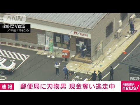 茨城・つくば市の郵便局に男が強盗に入る　刃物突き付け現金奪い逃走(2023年7月13日)