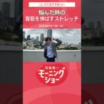 悩んだ時の背筋を伸ばすストレッチ 片岡信和【羽鳥慎一モーニングショー】 #shrots