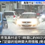 鳥取県「記録的短時間大雨情報」が発表　夕方にかけて1時間に60ミリの雨が予想される地域も　土砂災害に警戒｜TBS NEWS DIG