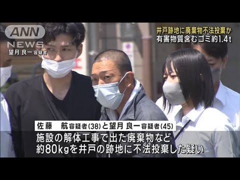 井戸の跡地に廃棄物を不法投棄か　有害物質含むゴミ約1.4t(2023年7月13日)